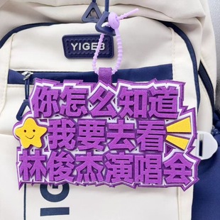 林俊杰挂件爱豆应援不织布文字包包挂件演唱会行李箱包钥匙扣挂件