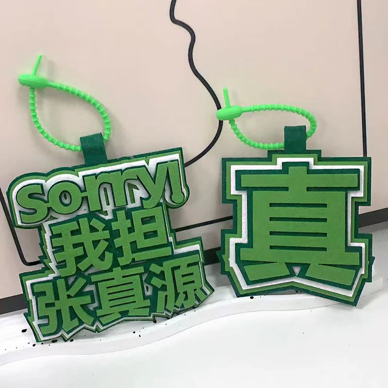 我担张真源织布文字挂饰书包挂件明星同款时代少年团书包TNT搞团