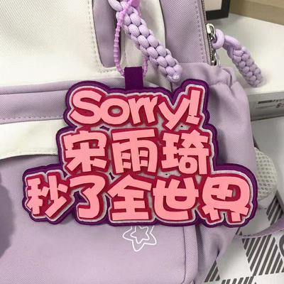 书包挂件小红书织布宋雨琦同款文字钥匙扣背包创意周边挂饰包包