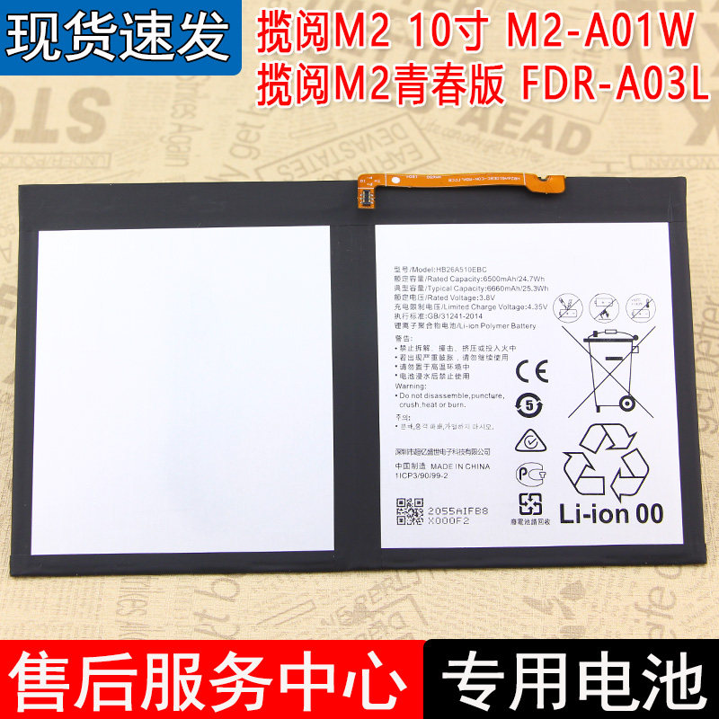 华为揽阅M210.1平板电池皓苑