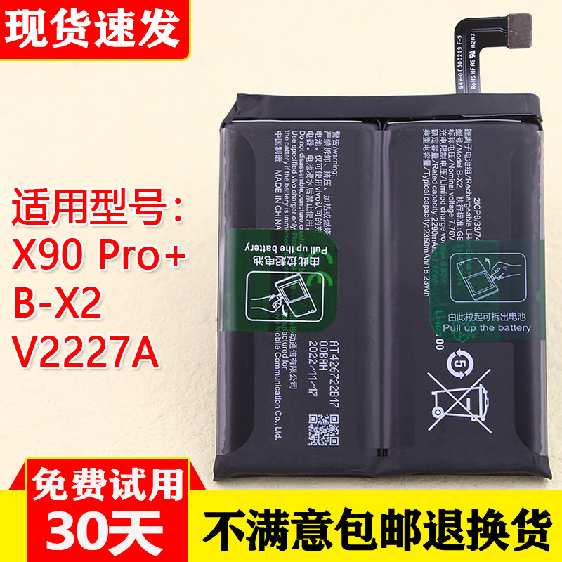 适用vivoX90Pro+手机电池B-X2