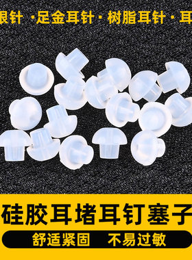 硅胶耳堵耳钉塞适合多种耳针
