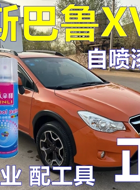 适用斯巴鲁XV自喷漆珠光白汽车划痕修复车漆橙色原厂油漆卡其灰色