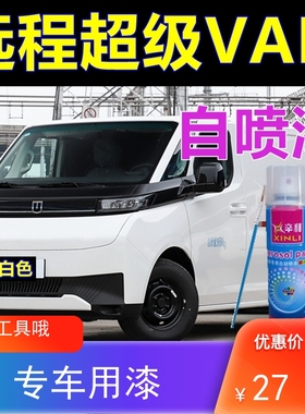 吉利远程超级VAN汽车自喷漆白色修补漆笔专车油漆黑色划痕修复漆