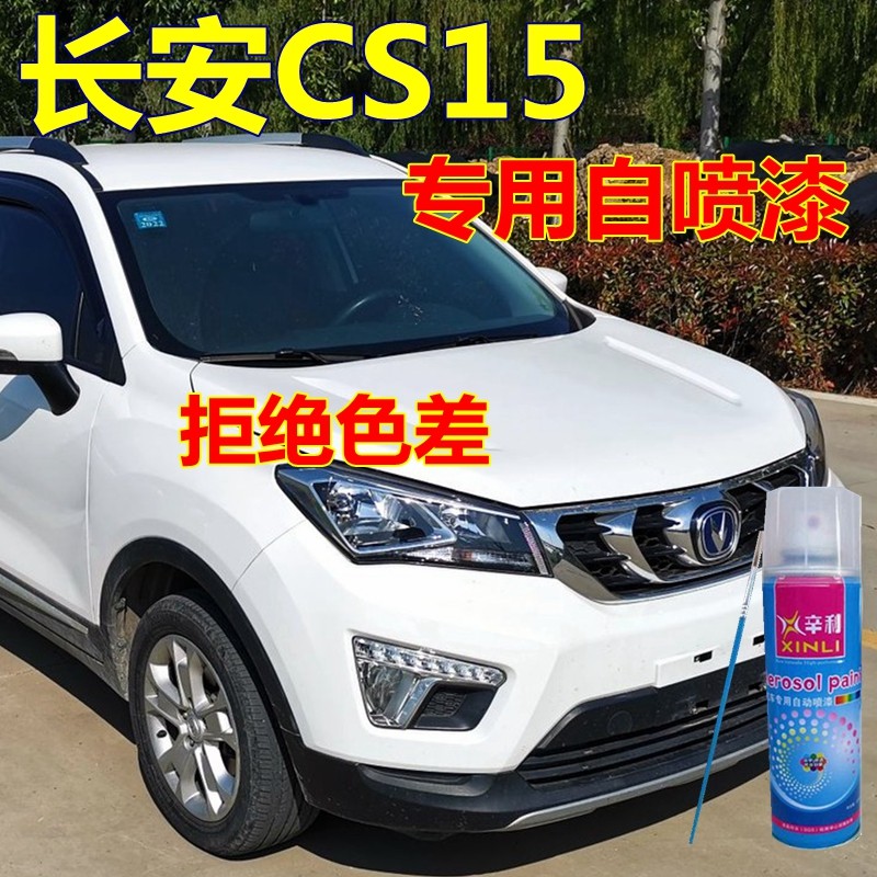 长安cs15自喷漆雪域白汽车划痕修复珠光黑补漆笔橙黄自动车漆橘黄