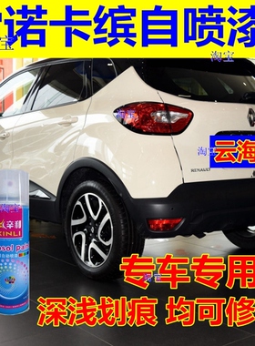 雷诺卡缤自喷漆白色汽车划痕修复补漆笔极光蓝原车油漆云海白橙色