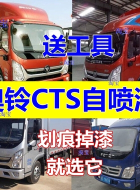 奥铃CTS专用自喷漆红色货车划痕修复补漆笔蓝色油漆白色橘红银灰