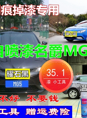 名爵MG5白色汽车自喷漆黑色补漆笔划痕修复车漆油漆英伦红湖心蓝