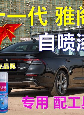 雅阁专用自喷漆车漆修复