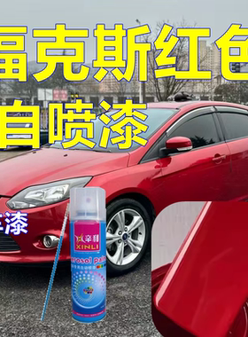 福特福克斯红色自喷漆汽车划痕修复专用修补漆电音红糖果红魔力红