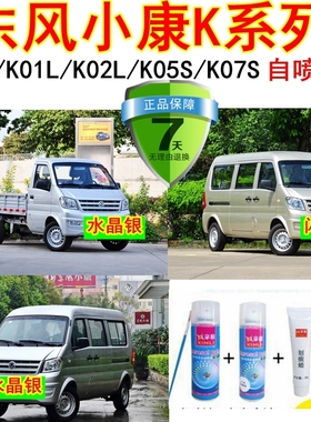 东风小康K17K07S金色自喷漆银色油漆划痕修复补漆笔银灰色车漆K01