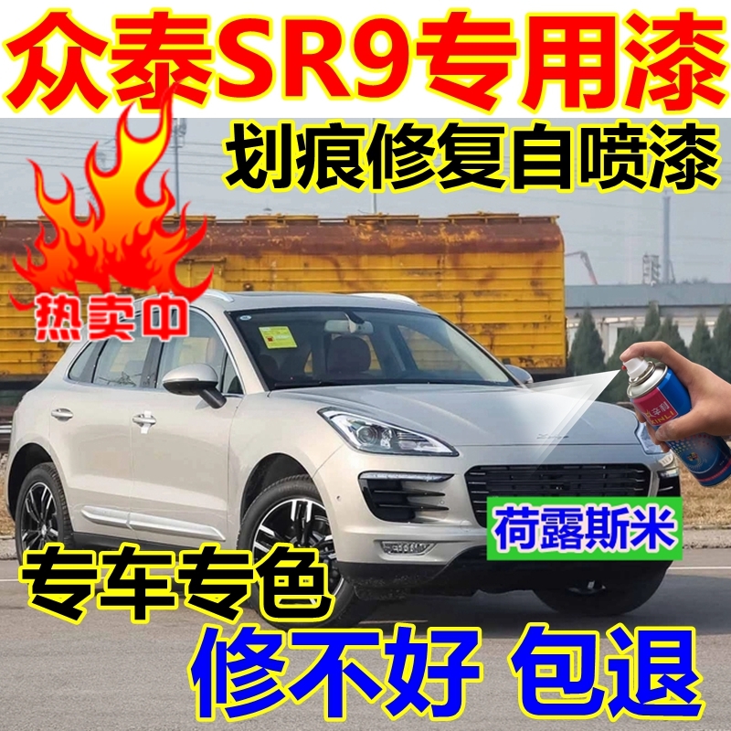 众泰SR9汽车补漆笔红色专用划痕修复补车漆瓦特纳白自喷漆黑色红