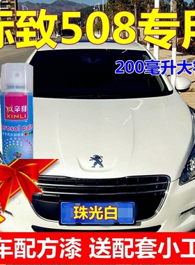 东风标致508自喷漆珠光白汽车划痕修复专用碳晶黑车漆红色原厂漆