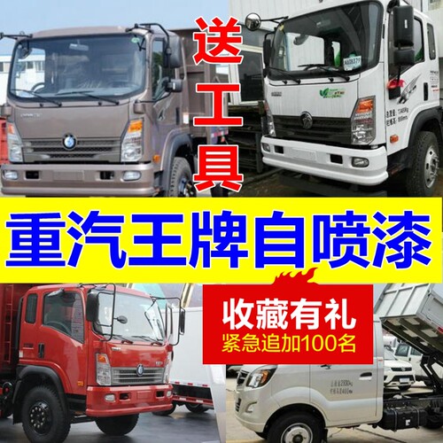 适用重汽货车王牌红色自喷漆蓝色补漆笔划痕修复油漆咖啡金原车漆 - 封面