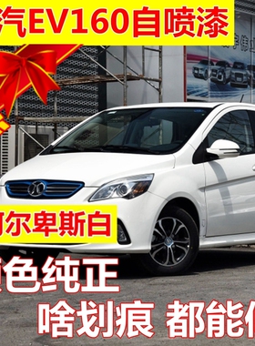 北汽EV160自喷漆EV200白色补漆笔米兰银冰岛蓝划痕修复油漆金属漆