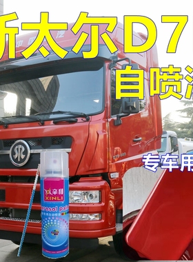 斯太尔D7B专车自喷漆珍珠红货车划痕修复车漆乳白修补漆笔铁灰色