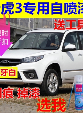 瑞虎3白色自喷漆奇瑞耀铂金修补漆笔划痕修复钻石银珊瑚原厂油漆