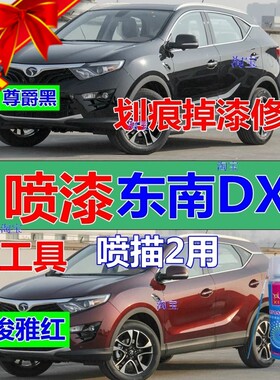 适用东南DX7皓月白自喷漆摩卡棕汽车划痕修补漆笔浩瀚蓝油漆红色