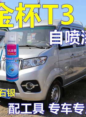 金杯T3专车自喷漆银色小卡车用油漆银灰色原厂油漆划痕修复修补漆