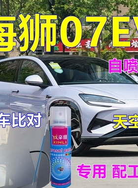 比亚迪海狮07EV专车自喷漆紫色汽车划痕修复车漆天空紫极光白油漆
