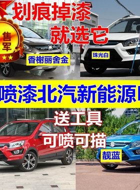 自喷漆北汽新能源EX白色补漆笔划痕修复油漆ex260红色360靓蓝200