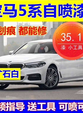 宝马5系汽车自喷漆白色补漆笔划痕修复车漆开士米银油漆黑色棕色