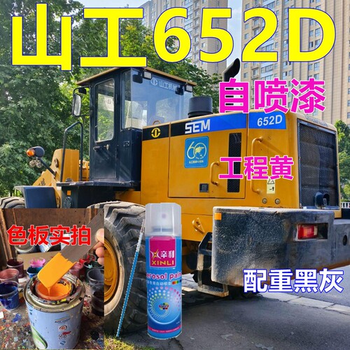 山工652D装载机车漆工程黄铲车防锈自喷漆配重黑灰色油漆划痕补漆