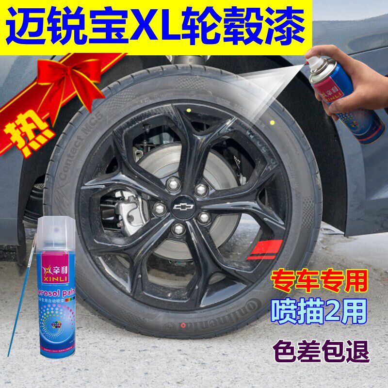 迈锐宝XL轮毂原装自喷漆