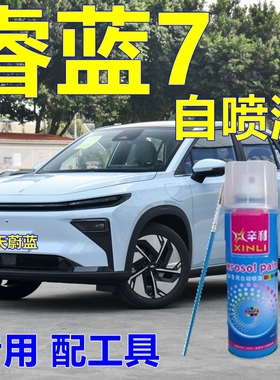 睿蓝7专用自喷漆划痕修复车漆长天蔚蓝汽车油漆蓝色修补漆笔原厂