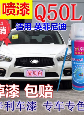 适用英菲尼迪q50l汽车补漆笔红色修复划痕自喷漆莹贝白车漆水亮银