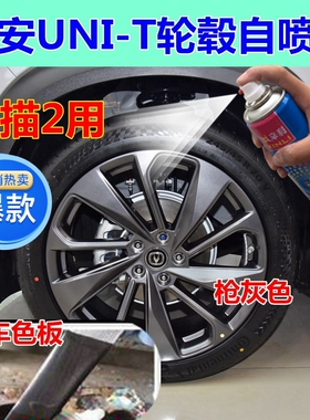适用长安UNI-T汽车轮毂自喷漆枪灰色修复车漆深灰油漆改色UNIT灰