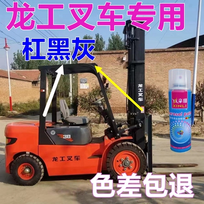 龙工电瓶叉车自喷漆专车专用