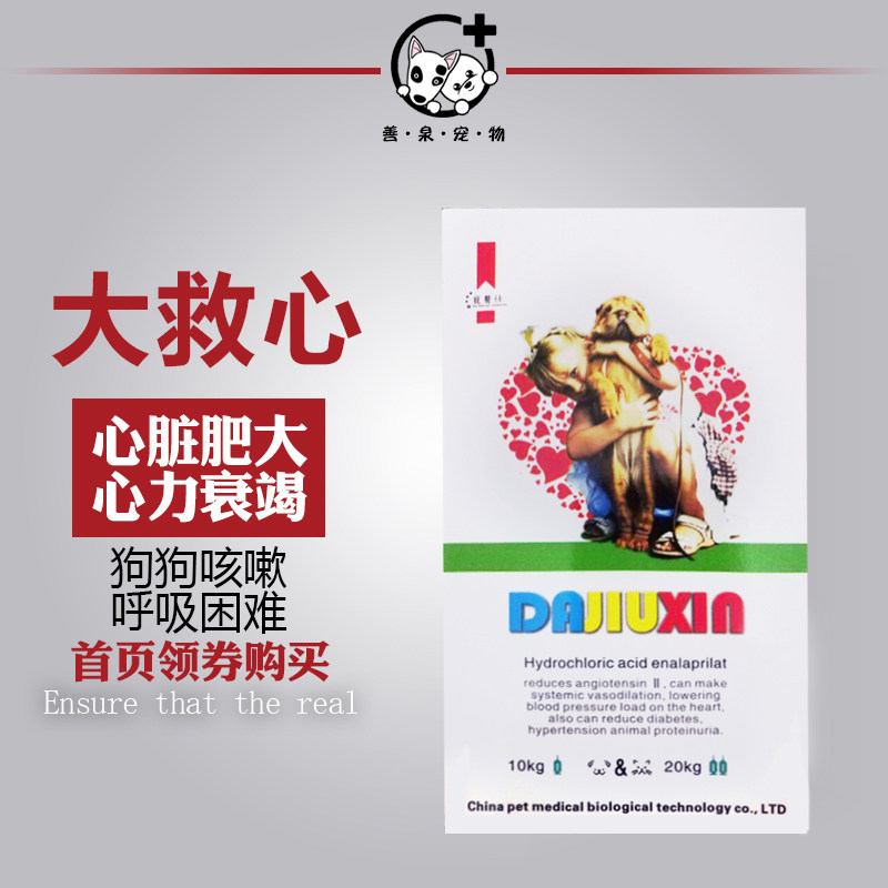 大救心宠物狗心脏肥大心肌无力缓解心衰肾衰心梗咳嗽急促呼吸困难在类目 宠物/宠物食品及用品, 猫/狗保健品中 - 来自Buy2taobao.com提供专业的淘宝代购服务