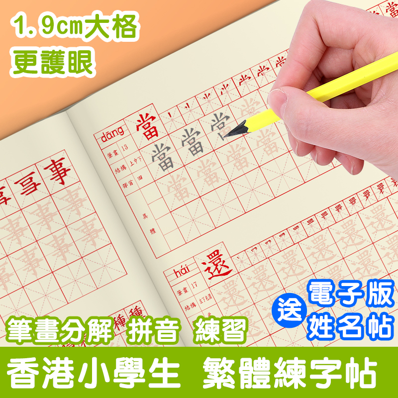 繁体字字帖描红本香港中文楷书硬笔小学生儿童练带笔画笔顺临摹本-封面