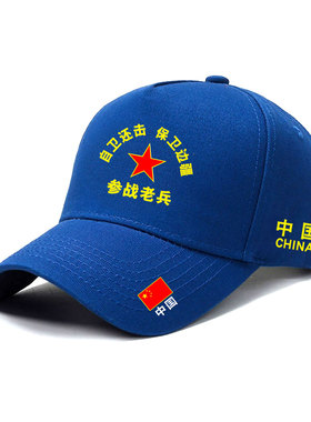 战友聚会可定制参战退役老兵周年纪念遮阳帽太阳帽鸭舌训练防晒帽
