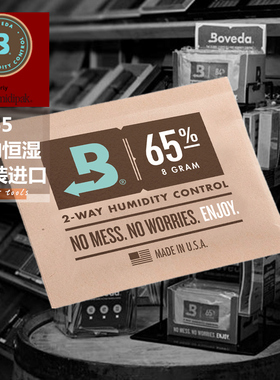 Boveda65%RH控湿包雪茄保湿包袋8克65%雪茄保湿袋65保湿包10片装