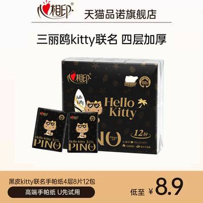 【天猫u先】心相印品诺黑皮kitty联名香氛手帕纸条装4层12包便携
