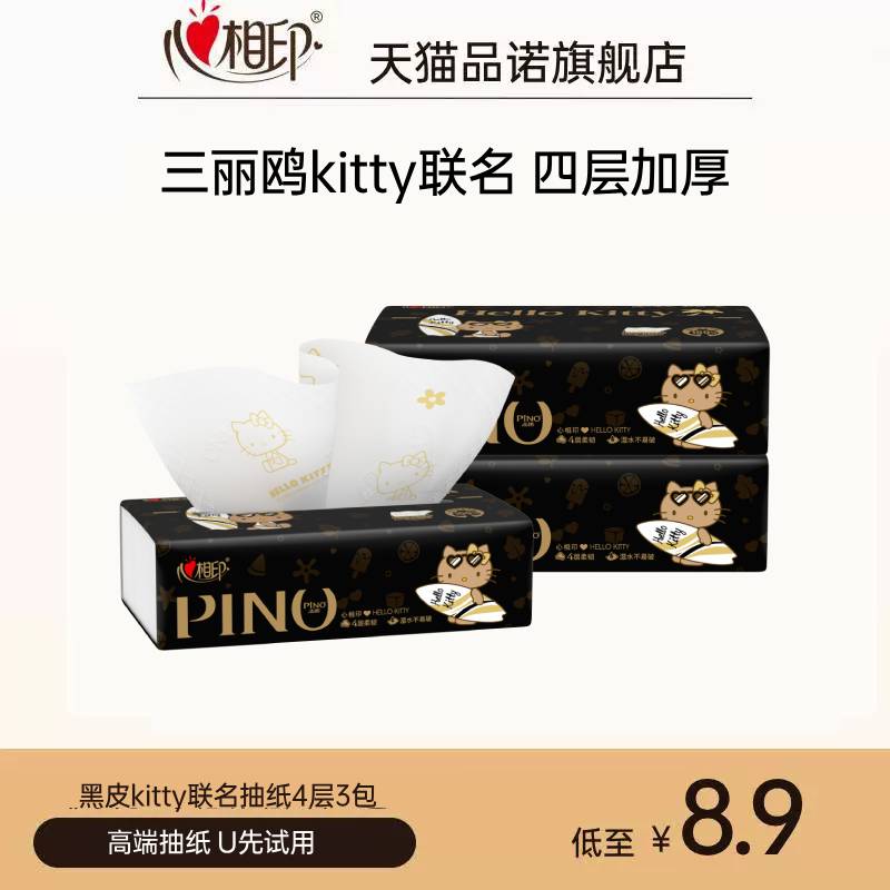【天猫u先】心相印品诺黑皮kitty联名抽纸餐巾纸面巾纸M码80抽3包