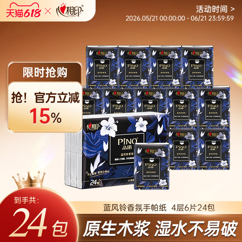 品诺手帕纸小包餐巾纸随身装纸巾便携式蓝风铃香味纸帕4层6片24包