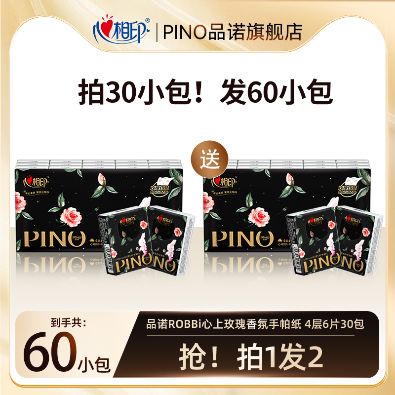 品诺4层是60包玫瑰印花手帕纸