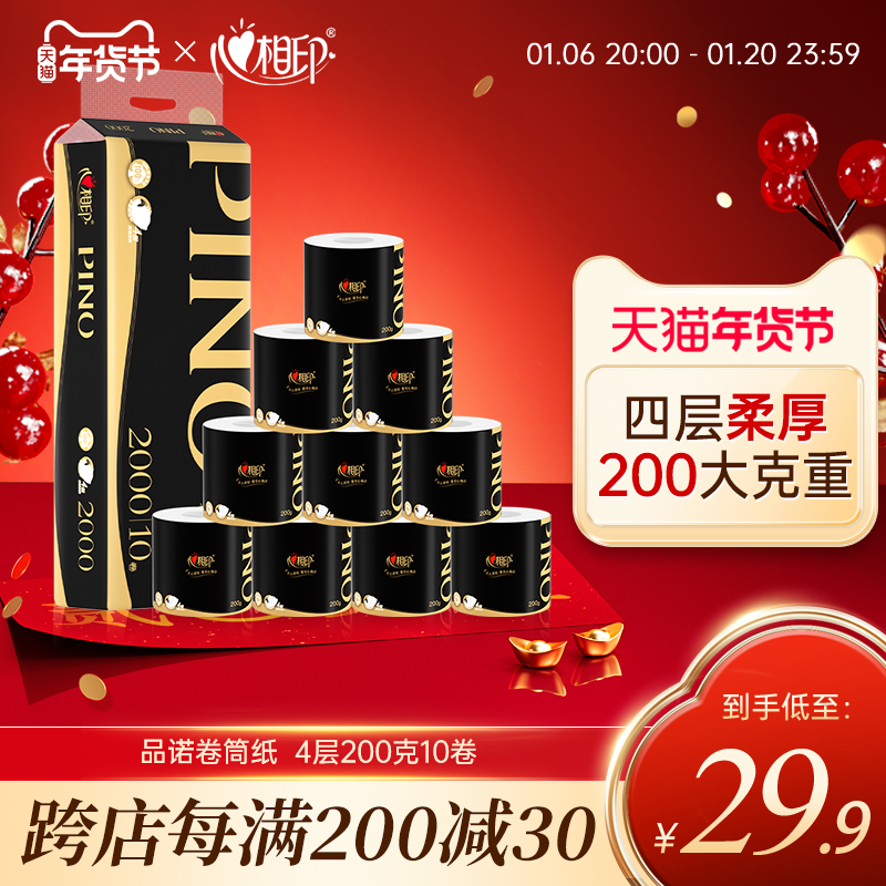 【新品上市】心相印品诺卷纸高端柔韧卫生纸200克1提10卷