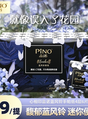 品诺心相印手帕纸蓝风铃香氛加厚可湿水面巾纸迷你便携4层6片24包