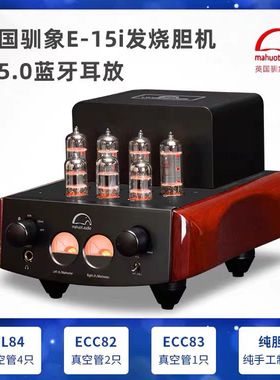 英国mahout/驯象大师E-15i胆机功放机HIFI音响发烧电子管胆机功放