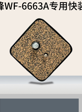 伟峰WF-6663A快装板6662A快拆板三脚架云台配件相机连接面板座