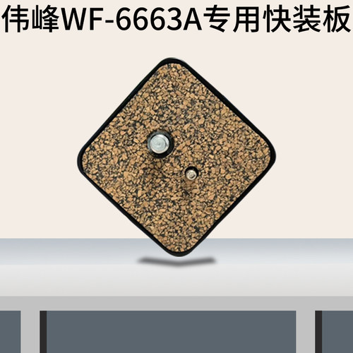 伟峰WF-6663A快装板6662A快拆板三脚架云台配件相机连接面板座