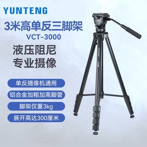 云腾3米VCT-3000 单反摄像机微单三脚架俯拍仰拍视频拍照户外支架