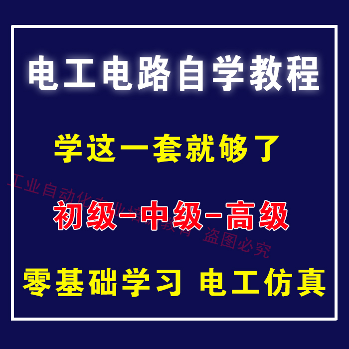 电子电路视频教学初级中级高级家电维修电子维修电工仿真自学教程