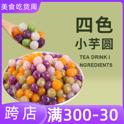 奶茶店小料速煮冷冻大小四色芋圆