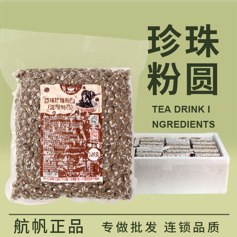 航帆珍珠粉圆原味黑糖琥珀味波霸樱花芋圆甜品奶茶店专用原料速煮