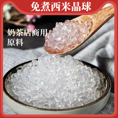 诺喆西米晶球免煮杨枝甘露原料商用即食甜品奶茶店专用小嘻米粒